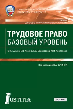 Трудовое право. Базовый уровень, Кристина Белозерова