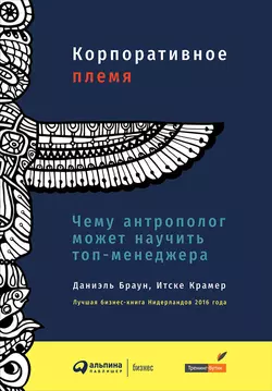 Корпоративное племя. Чему антрополог может научить топ-менеджера, Даниэль Браун