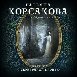 Девушка с серебряной кровью Татьяна Корсакова