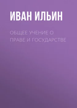 Общее учение о праве и государстве, Иван Ильин