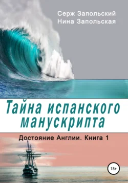 Тайна испанского манускрипта Нина Запольская и Серж Запольский