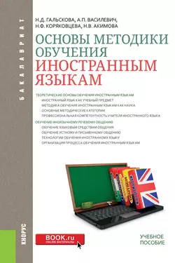 Основы методики обучения иностранным языкам, Наталья Гальскова