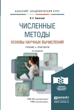 Численные методы. Основы научных вычислений 2-е изд., пер. и доп. Учебник и практикум для академического бакалавриата, Виктор Зализняк