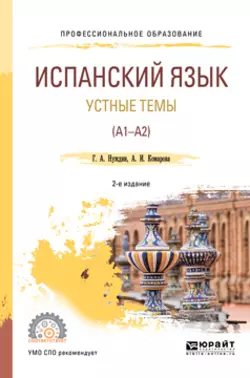 Испанский язык. Устные темы (A1-A2) 2-е изд., пер. и доп. Учебное пособие для СПО, Анна Комарова