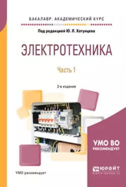 Электротехника в 2 ч. Часть 1 3-е изд., пер. и доп. Учебное пособие для академического бакалавриата, Александр Ложкин