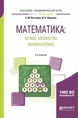 Математика: логика, множества, комбинаторика 2-е изд. Учебное пособие для академического бакалавриата, Евгений Вечтомов