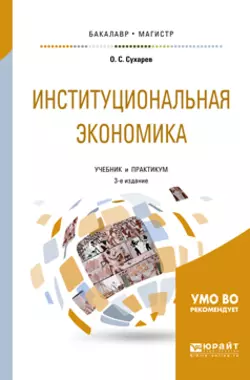 Институциональная экономика 3-е изд.  испр. и доп. Учебник и практикум для бакалавриата и магистратуры Олег Сухарев