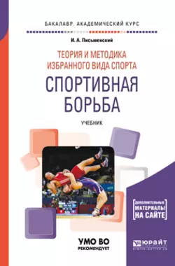 Теория и методика избранного вида спорта. Спортивная борьба. Учебник для академического бакалавриата, Иван Письменский