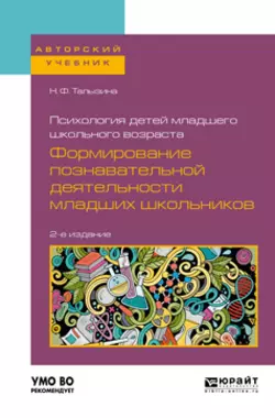 Психология детей младшего школьного возраста: формирование познавательной деятельности младших школьников 2-е изд., пер. и доп. Учебное пособие для академического бакалавриата, Нина Талызина