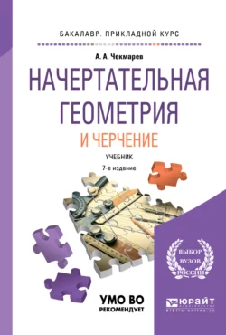 Начертательная геометрия и черчение 7-е изд., испр. и доп. Учебник для прикладного бакалавриата, Альберт Чекмарев