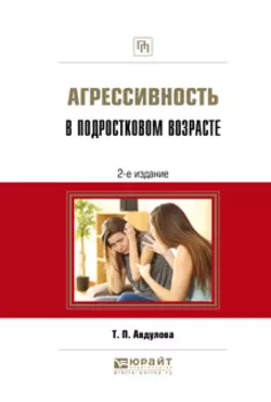 Агрессивность в подростковом возрасте 2-е изд., испр. и доп. Практическое пособие, Татьяна Авдулова