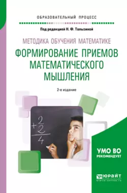 Методика обучения математике. Формирование приемов математического мышления 2-е изд., пер. и доп. Учебное пособие для вузов, Геннадий Буткин