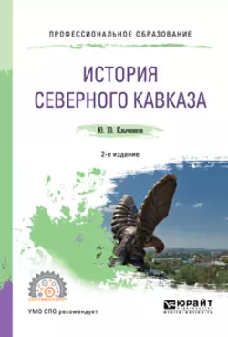 История северного кавказа 2-е изд., пер. и доп. Учебное пособие для СПО, Юрий Клычников