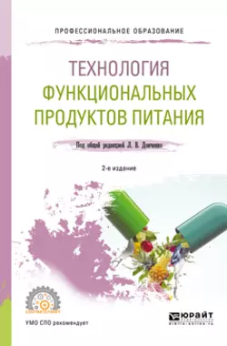 Технология функциональных продуктов питания 2-е изд., испр. и доп. Учебное пособие для СПО, Наталья Сокол