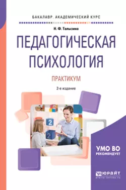 Педагогическая психология. Практикум 2-е изд., испр. и доп. Учебное пособие для академического бакалавриата, Нина Талызина