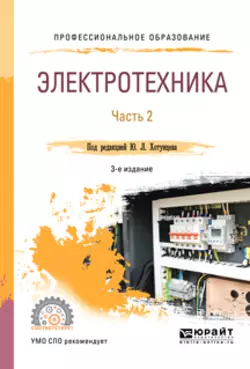 Электротехника в 2 ч. Часть 2 3-е изд.  пер. и доп. Учебное пособие для СПО Александр Ложкин и Алексей Пегов