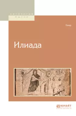 Илиада Гомер и Николай Гнедич