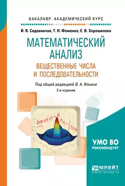 Математический анализ. Вещественные числа и последовательности 2-е изд., пер. и доп. Учебное пособие для академического бакалавриата, Татьяна Фоменко