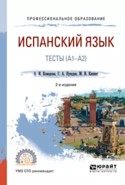 Испанский язык. Тесты (A1-A2) 2-е изд., пер. и доп. Учебное пособие для СПО, Анна Комарова