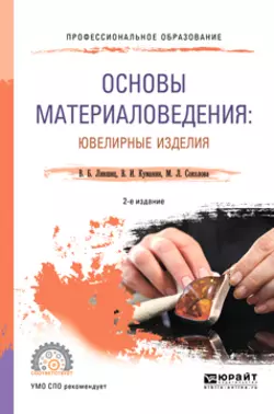 Основы материаловедения: ювелирные изделия 2-е изд.  пер. и доп. Учебное пособие для СПО Виктор Лившиц и Марина Соколова