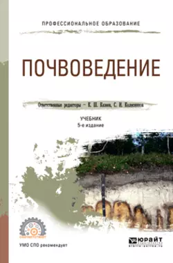 Почвоведение 5-е изд., пер. и доп. Учебник для СПО, Сергей Колесников