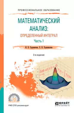 Математический анализ: определенный интеграл в 2 ч. Часть 1 2-е изд., пер. и доп. Учебное пособие для СПО, Инна Садовничая