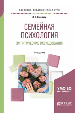 Семейная психология. Эмпирические исследования 2-е изд., испр. и доп. Практическое пособие для академического бакалавриата, Лидия Шнейдер