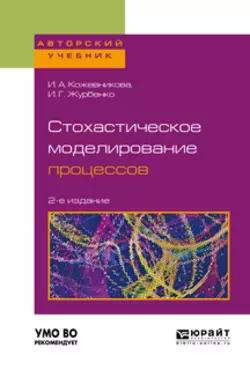 Стохастическое моделирование процессов 2-е изд.  пер. и доп. Учебное пособие для вузов Ирина Кожевникова и Игорь Журбенко