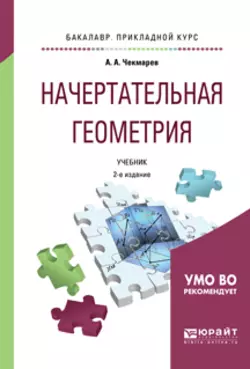 Начертательная геометрия 2-е изд., испр. и доп. Учебник для прикладного бакалавриата, Альберт Чекмарев