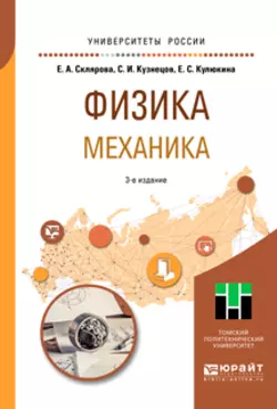 Физика. Механика 3-е изд., пер. и доп. Учебное пособие для вузов, Сергей Кузнецов