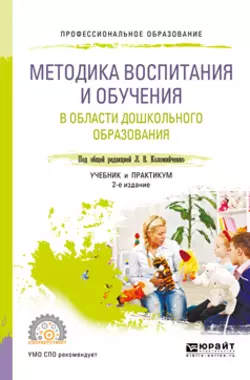 Методика воспитания и обучения в области дошкольного образования 2-е изд., пер. и доп. Учебник и практикум для СПО, Юлия Григорьева