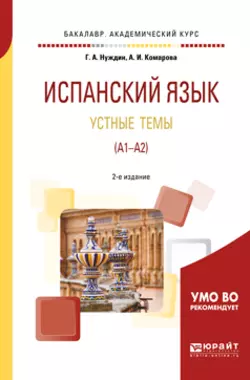 Испанский язык. Устные темы (A1-A2) 2-е изд., пер. и доп. Учебное пособие для академического бакалавриата, Анна Комарова