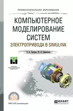 Компьютерное моделирование систем электропривода в Simulink. Учебное пособие для СПО, Юрий Дементьев