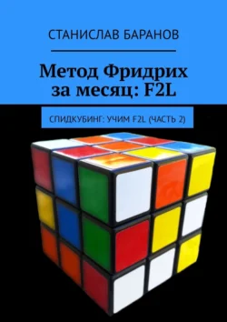 Метод Фридрих за месяц: F2L. Спидкубинг: Учим F2L (часть 2), Станислав Баранов