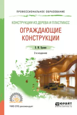 Конструкции из дерева и пластмасс. Ограждающие конструкции 2-е изд., испр. и доп. Учебное пособие для СПО, Вячеслав Вдовин