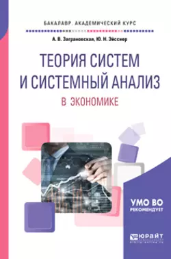 Теория систем и системный анализ в экономике. Учебное пособие для академического бакалавриата, Юрий Эйсснер