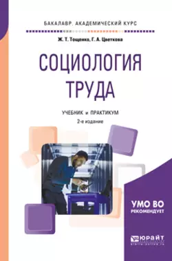 Социология труда 2-е изд., пер. и доп. Учебник и практикум для академического бакалавриата, Жан Тощенко