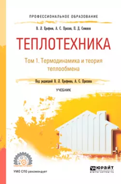 Теплотехника в 2 т. Том 1. Термодинамика и теория теплообмена. Учебник для СПО, Александр Пряхин