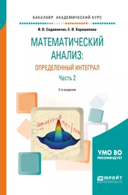 Математический анализ: определенный интеграл в 2 ч. Часть 2 2-е изд., пер. и доп. Учебное пособие для академического бакалавриата, Инна Садовничая