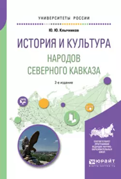 История и культура народов северного кавказа 2-е изд., пер. и доп. Учебное пособие для бакалавриата, специалитета и магистратуры, Юрий Клычников