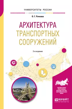 Архитектура транспортных сооружений 2-е изд. Учебное пособие для вузов, Ольга Рачкова