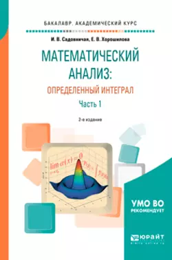 Математический анализ: определенный интеграл в 2 ч. Часть 1 2-е изд., пер. и доп. Учебное пособие для академического бакалавриата, Инна Садовничая