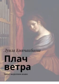 Плач ветра. Хайку на русском языке, Луиза Кипчакбаева