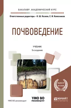 Почвоведение 5-е изд., пер. и доп. Учебник для академического бакалавриата, Сергей Колесников