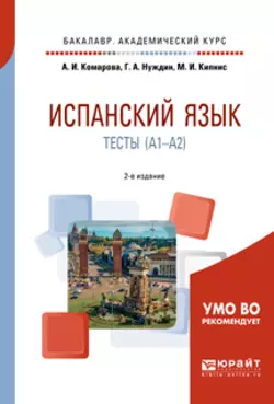 Испанский язык. Тесты (A1-A2) 2-е изд., пер. и доп. Учебное пособие для академического бакалавриата, Анна Комарова