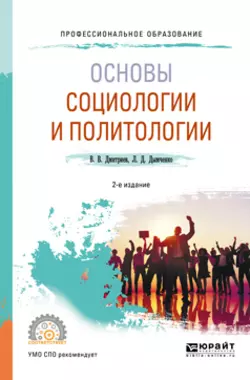 Основы социологии и политологии 2-е изд.  испр. и доп. Учебное пособие для СПО Валерий Дмитриев и Леонид Дымченко