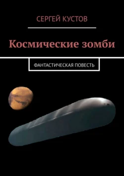 Космические зомби. Фантастическая повесть, Сергей Кустов