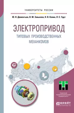 Электропривод типовых производственных механизмов. Учебное пособие для вузов, Юрий Дементьев