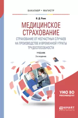 Медицинское страхование. Страхование от несчастных случаев на производстве и временной утраты трудоспособности 3-е изд.  испр. и доп. Учебник для бакалавриата и магистратуры Валентин Роик