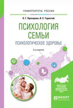 Психология семьи. Психологическое здоровье 2-е изд., испр. и доп. Учебное пособие для вузов, Оксана Прохорова